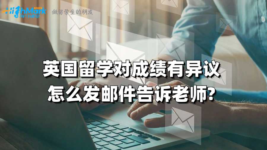 英國留學對成績有異議怎么發郵件告訴老師?
