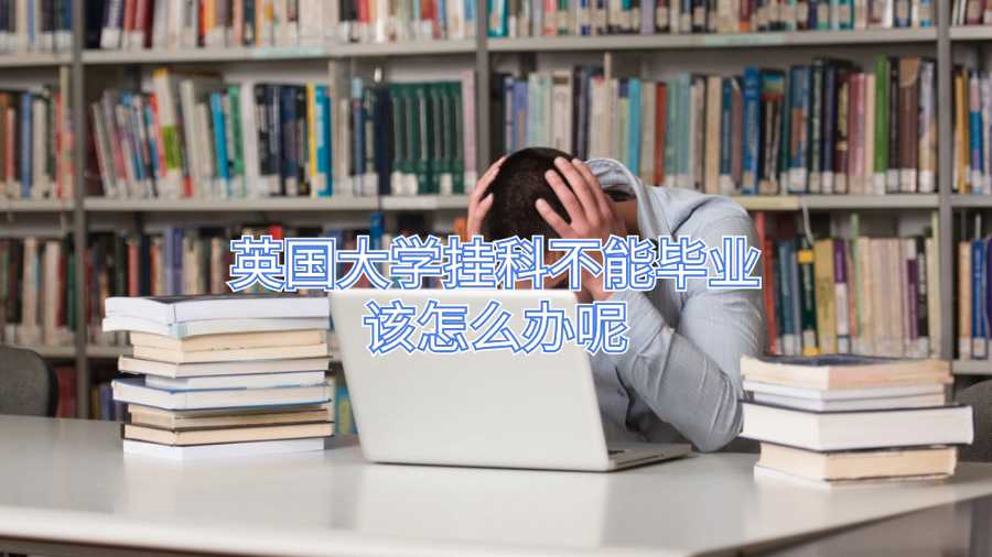 英國大學掛科不能畢業該怎么辦呢
