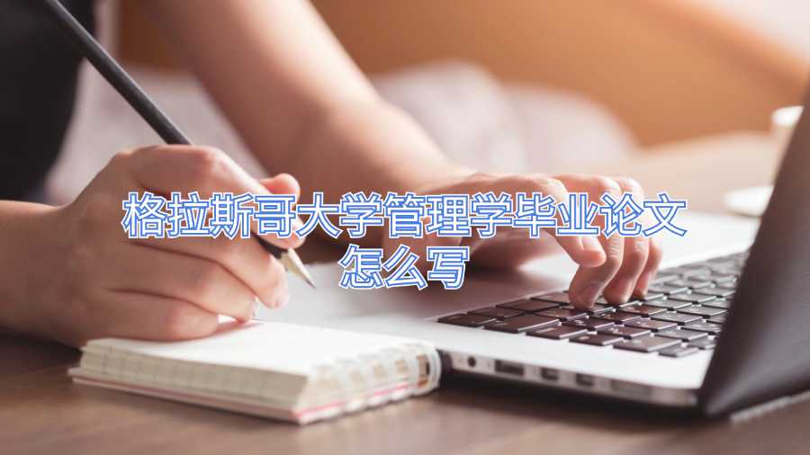 格拉斯哥大學管理學畢業論文怎么寫