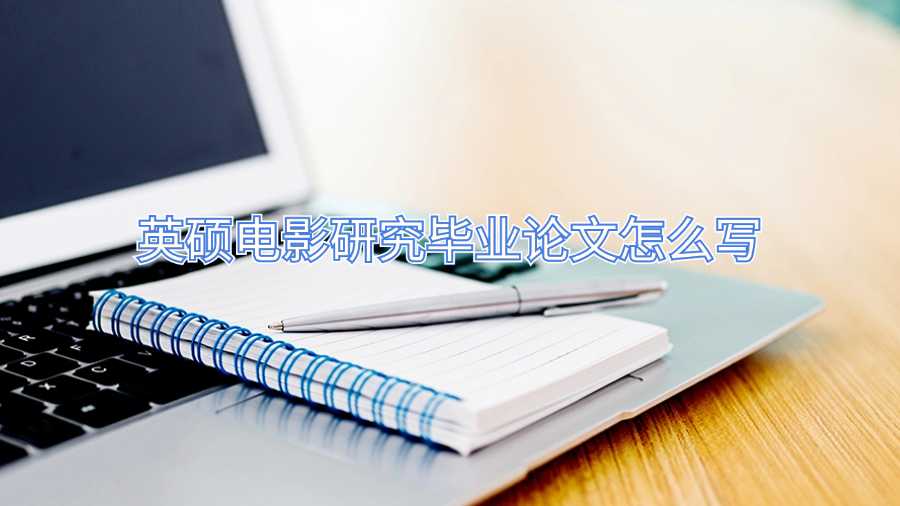英碩電影研究畢業論文怎么寫
