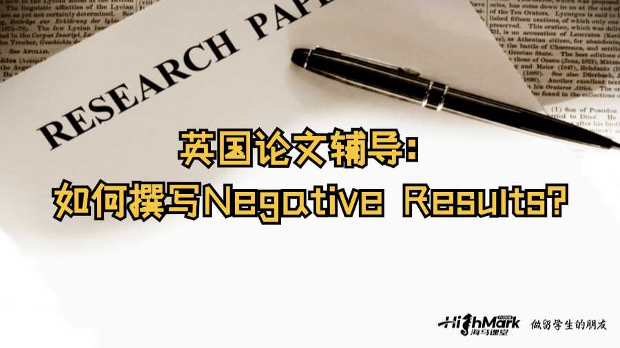 英國論文輔導:如何撰寫Negative Results?