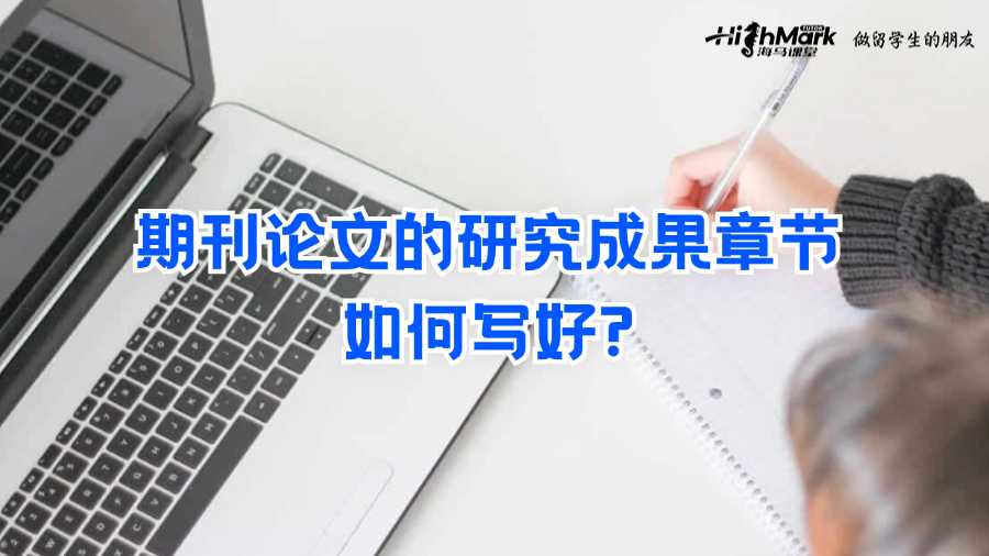 期刊論文的研究成果章節如何寫好?