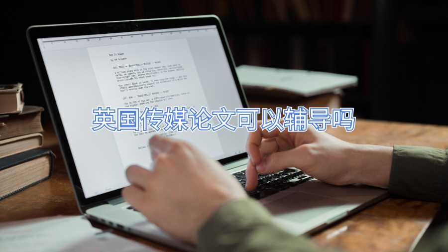 英國傳媒論文可以輔導嗎