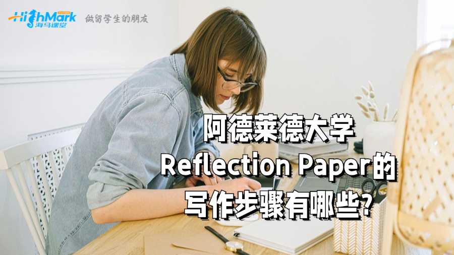 阿德萊德大學(xué)Reflection Paper的寫作步驟有哪些?