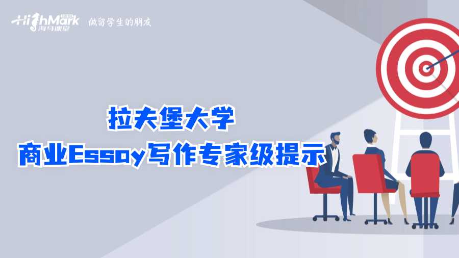 拉夫堡大學商業Essay寫作專家級提示