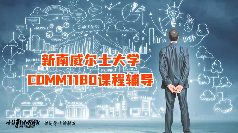新南威爾士大學(xué)COMM1180課程輔導(dǎo)
