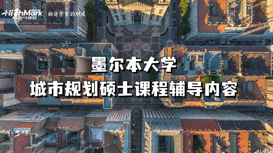墨爾本大學城市規劃碩士課程輔導內容