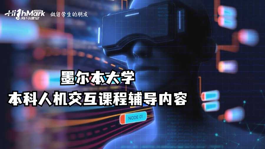 墨爾本大學本科人機交互課程輔導內容