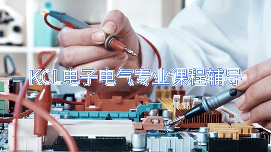 KCL電子電氣專業課程輔導