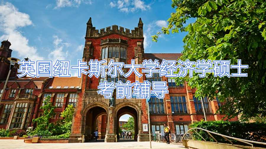 英國(guó)紐卡斯?fàn)柎髮W(xué)經(jīng)濟(jì)學(xué)碩士考前輔導(dǎo)