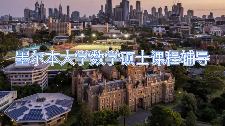 墨爾本大學數學碩士課程輔導