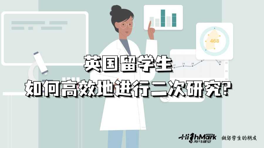 英國(guó)留學(xué)生如何高效地進(jìn)行二次研究?