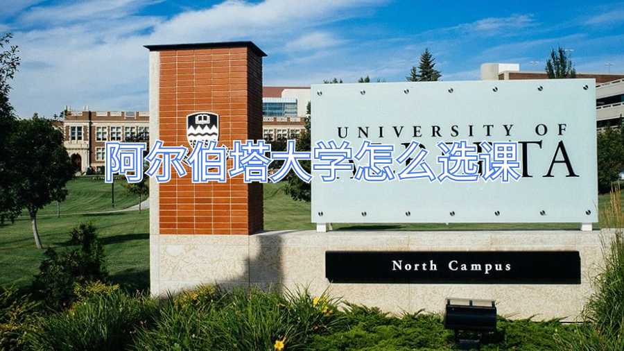 阿爾伯塔大學怎么選課