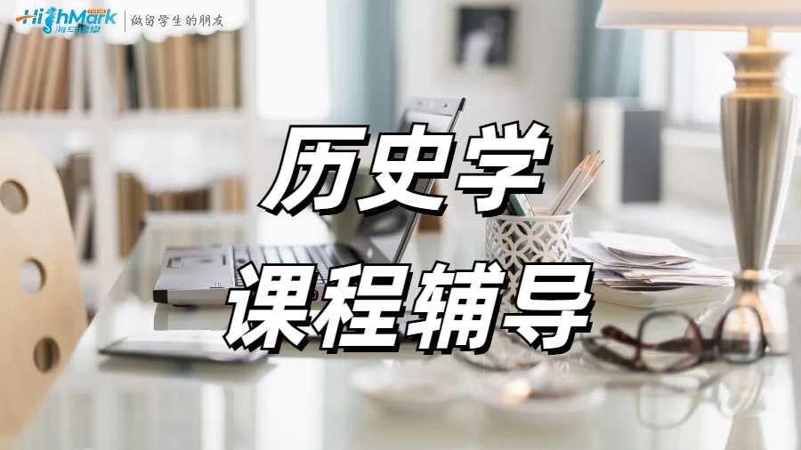 歷史學課程輔導