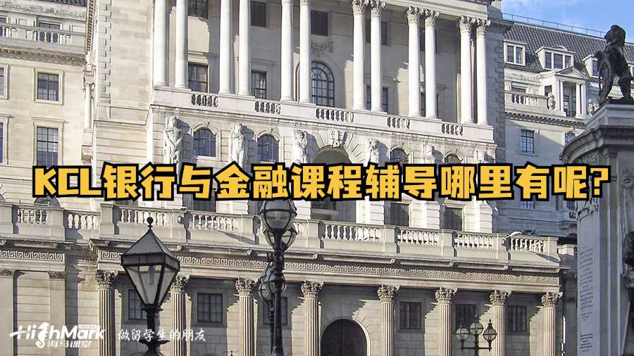 KCL銀行與金融課程輔導(dǎo)哪里有呢?