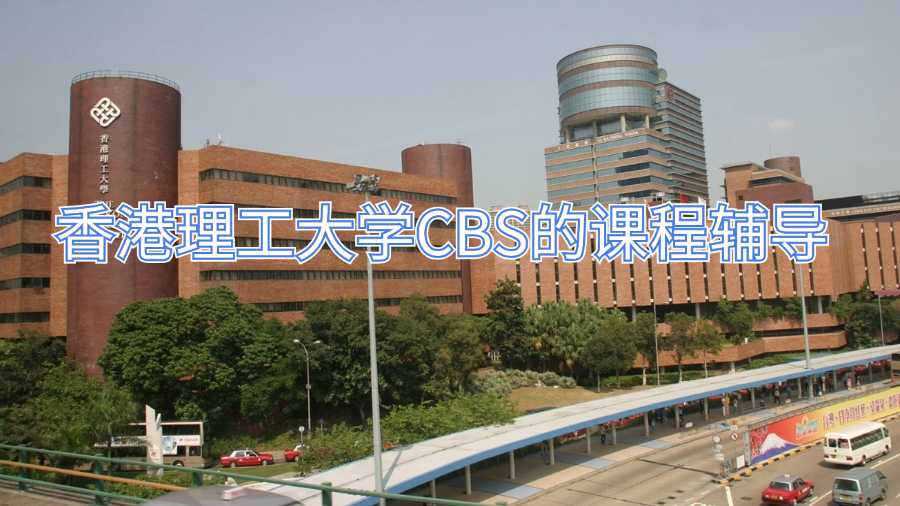 香港理工大學CBS的課程輔導