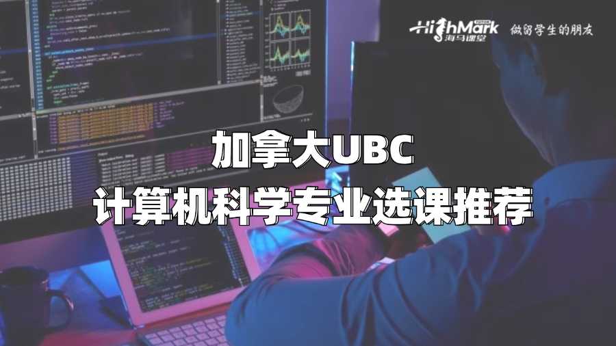 加拿大UBC計算機科學專業選課推薦