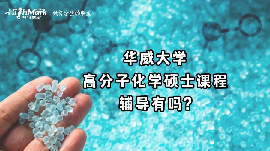 華威大學高分子化學碩士課程輔導有嗎?