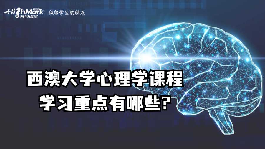 西澳大學(xué)心理學(xué)課程學(xué)習(xí)重點有哪些?