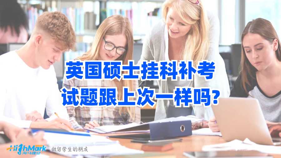 英國碩士掛科補考試題跟上次一樣嗎?