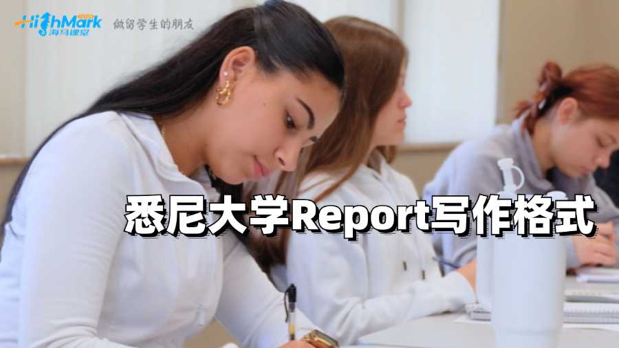 悉尼大學作業輔導:Report寫作格式