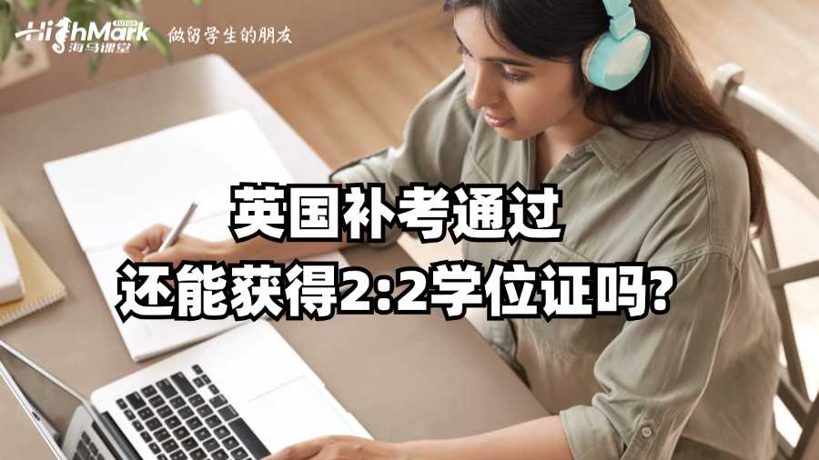 英國補考通過還能獲得2:2學位證嗎?