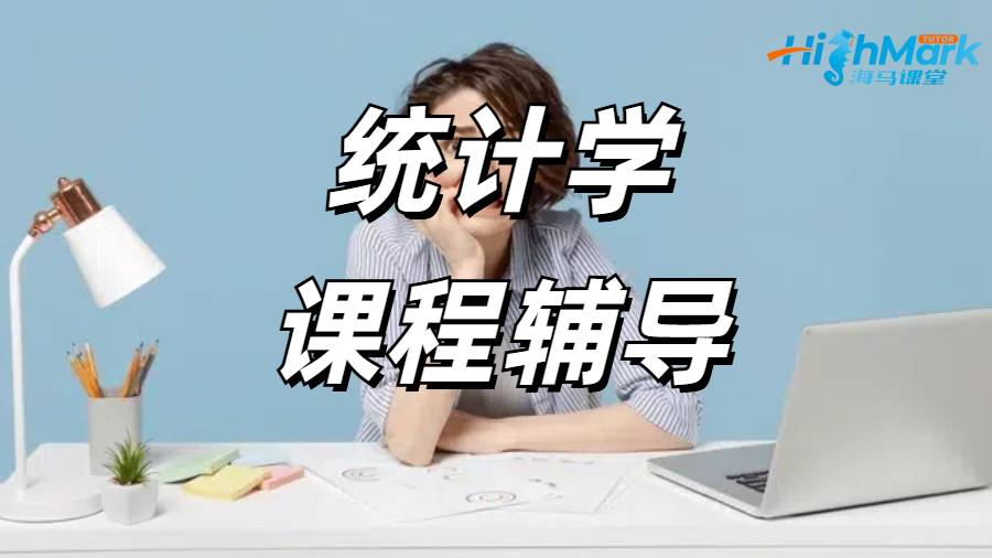 香港城市大學統計學課程預習輔導