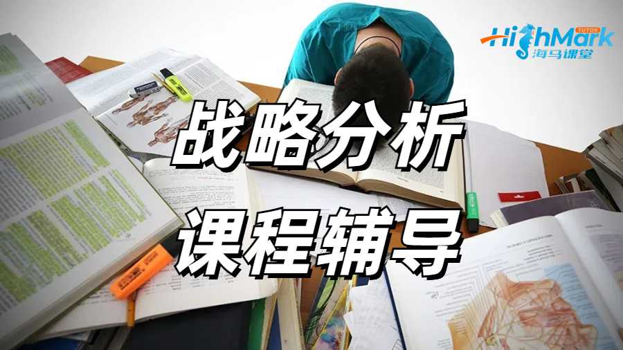 什么是戰略分析?