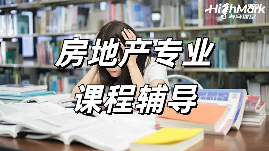 房地產專業課程輔導