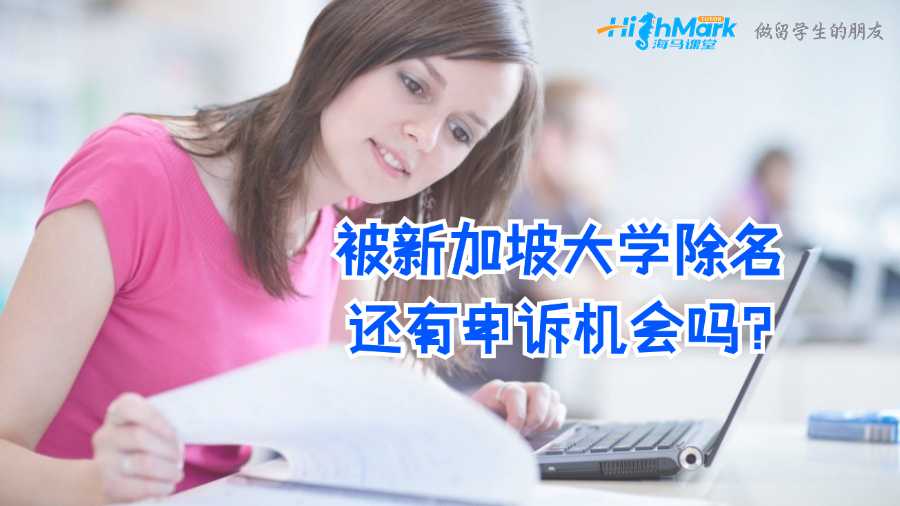 被新加坡大學(xué)除名還有申訴機(jī)會嗎?