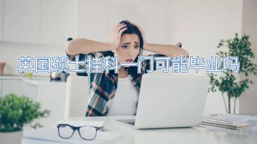 英國碩士掛科一門可能畢業嗎