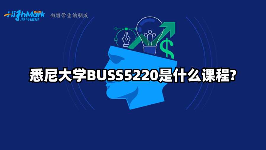 悉尼大學BUSS5220是什么課程?