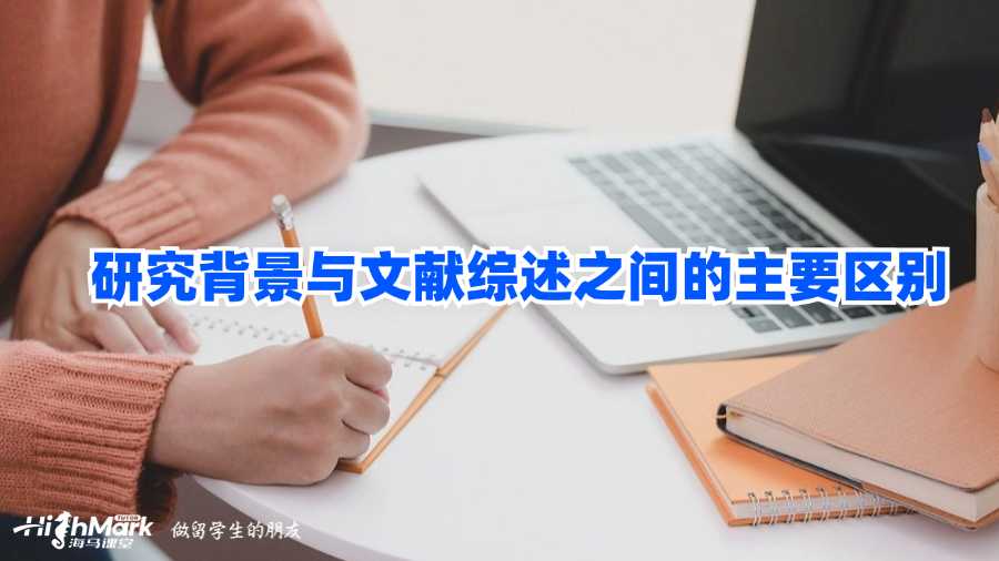 研究背景與文獻綜述之間的主要區別