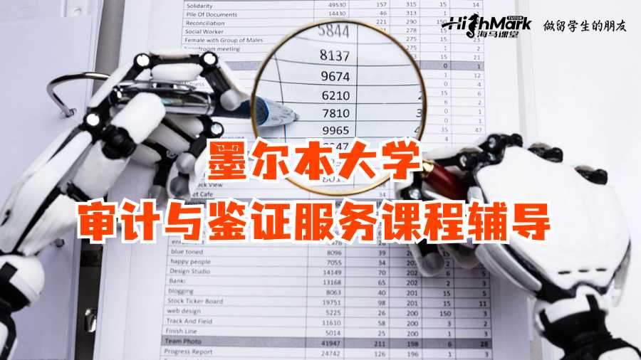 墨爾本大學(xué)ACCT90014(審計與鑒證服務(wù))課程輔導(dǎo)