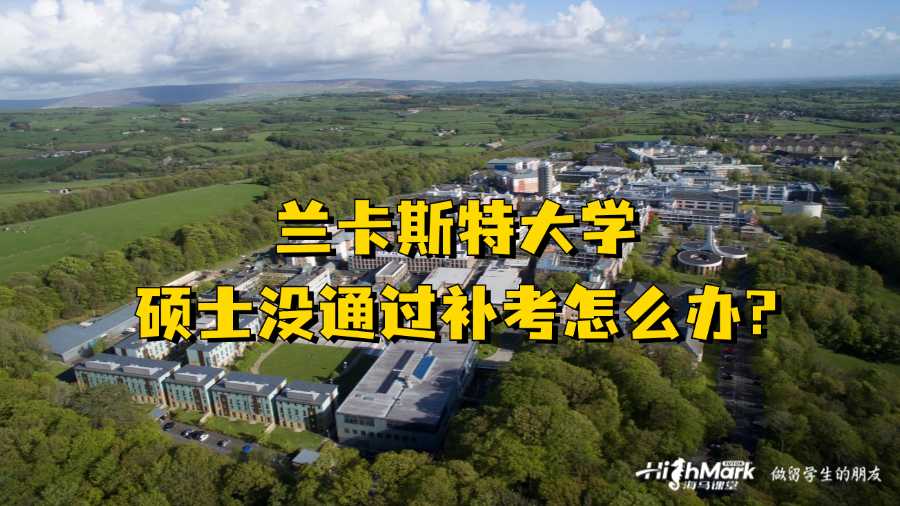 蘭卡斯特大學碩士沒通過補考怎么辦