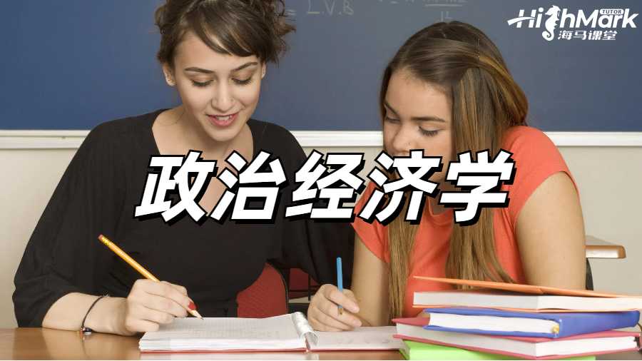 政治經濟學課程輔導