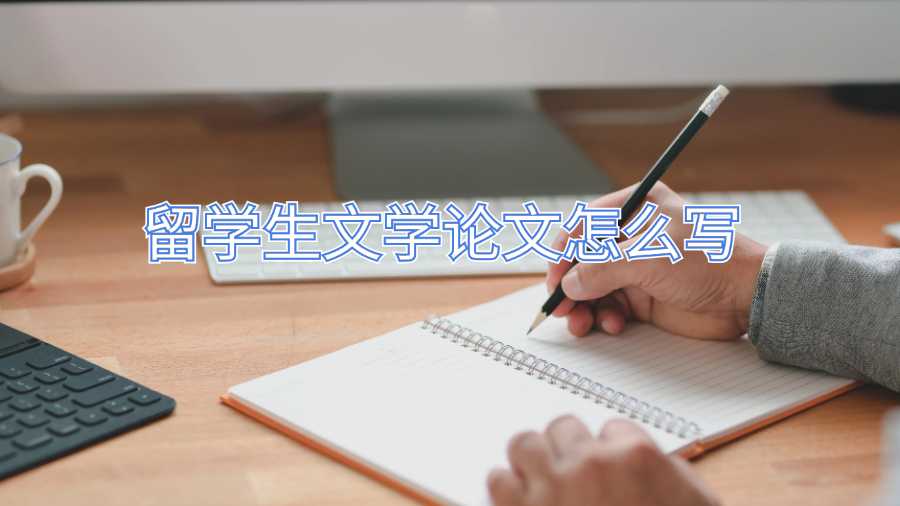 留學生文學論文怎么寫