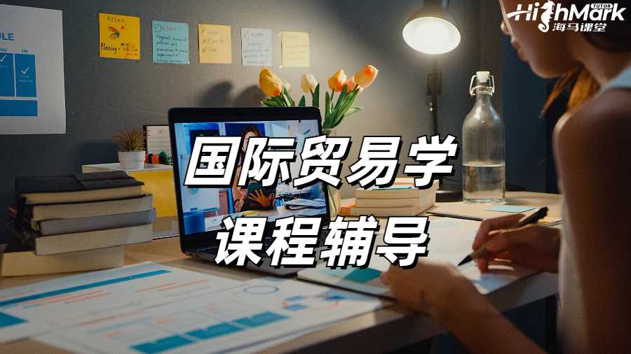 國際貿易學課程輔導