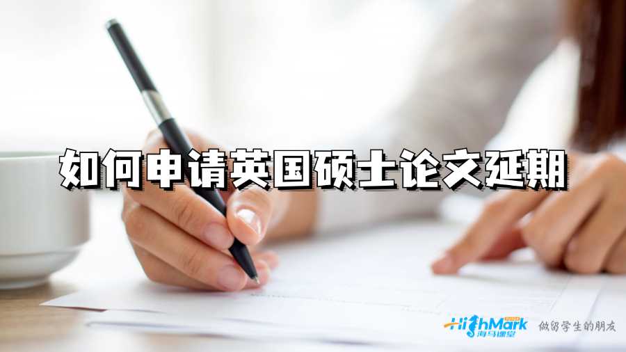如何申請英國碩士論文延期：實用提示