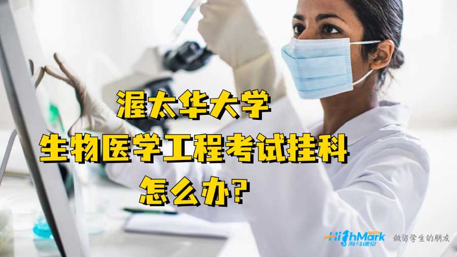 渥太華大學生物醫(yī)學工程考試掛科怎么辦?