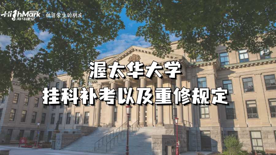 渥太華大學掛科補考以及重修規定