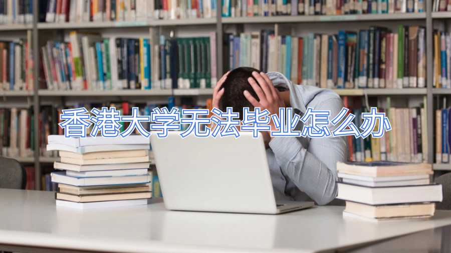 香港大學(xué)無(wú)法畢業(yè)怎么辦