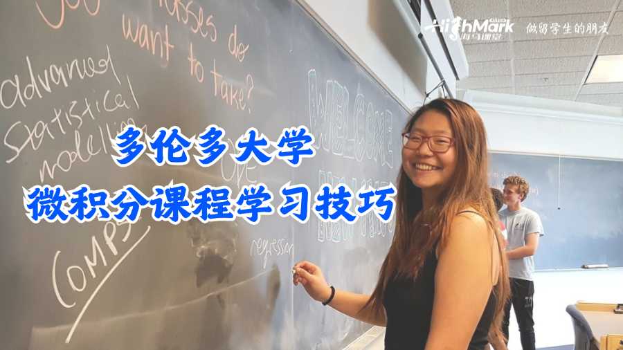 多倫多大學微積分課程學習技巧
