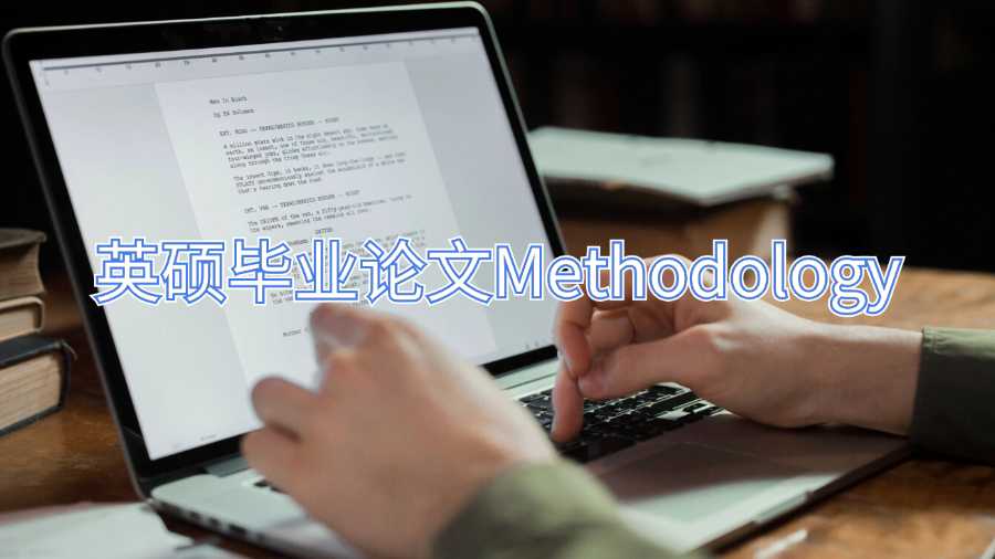 英碩畢業論文輔導