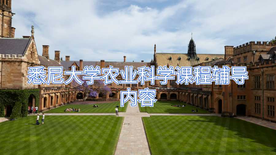 悉尼大學農業科學課程輔導內容