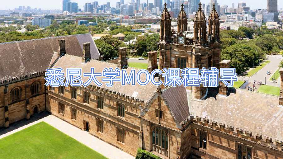 悉尼大學MOC課程輔導