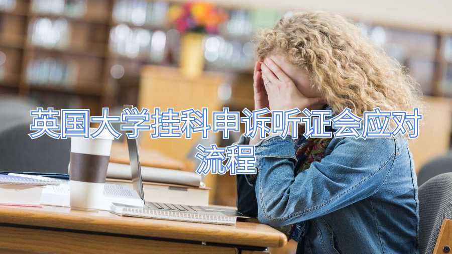 英國大學掛科申訴聽證會應對流程