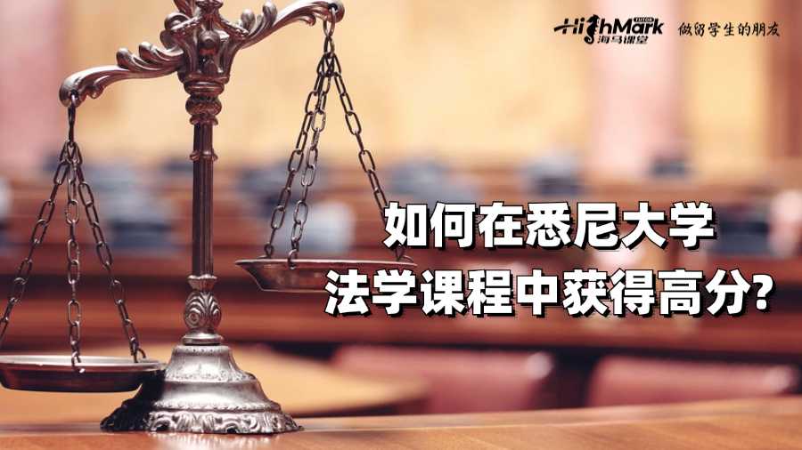如何在悉尼大學法學課程中獲得高分?