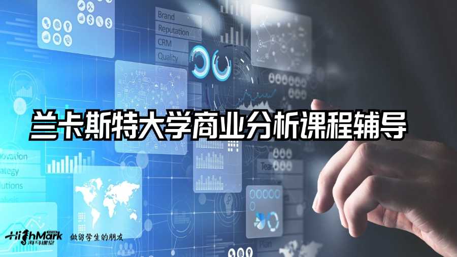 蘭卡斯特大學(xué)商業(yè)分析課程輔導(dǎo)