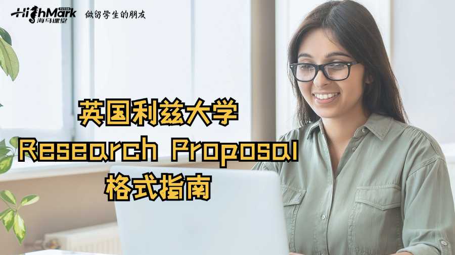 英國利茲大學(xué)Research Proposal格式指南
